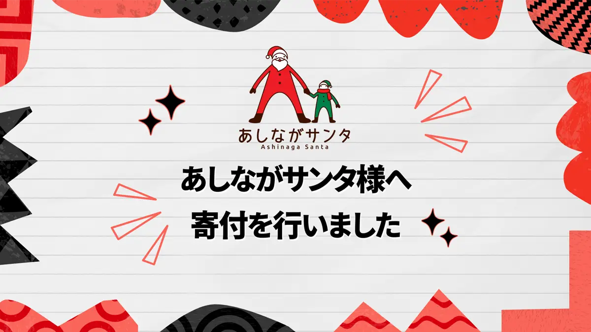 あしながサンタ様へ寄付