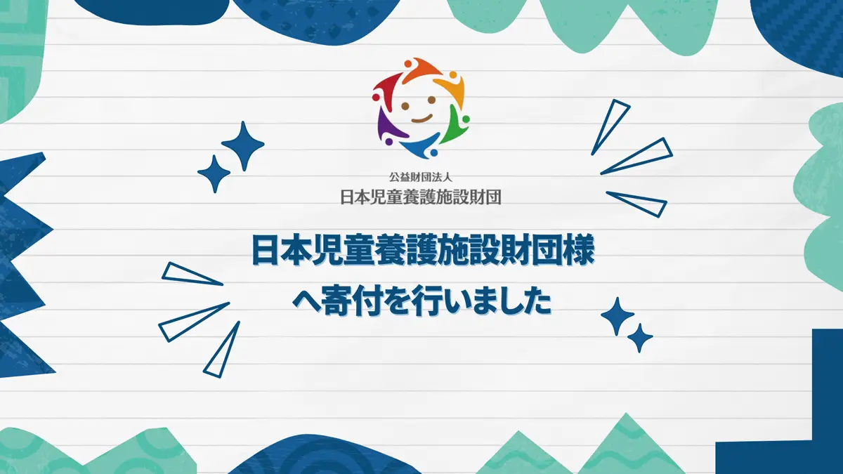 日本児童養護施設財団様へ寄付