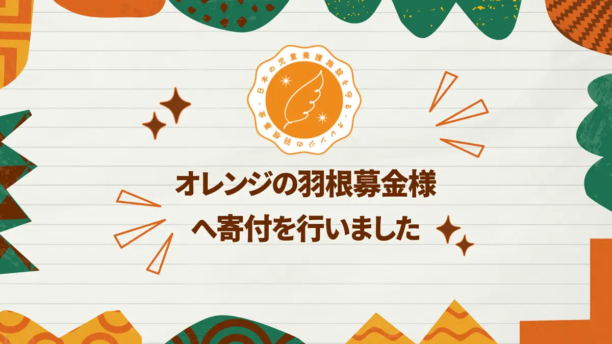 オレンジの羽根募金様へ寄付