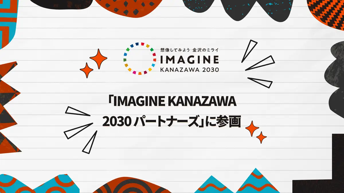 IMAGINE KANAZAWA 2030 パートナーズ