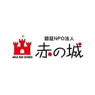 特定非営利活動法人（NPO法人）赤の城のロゴ
