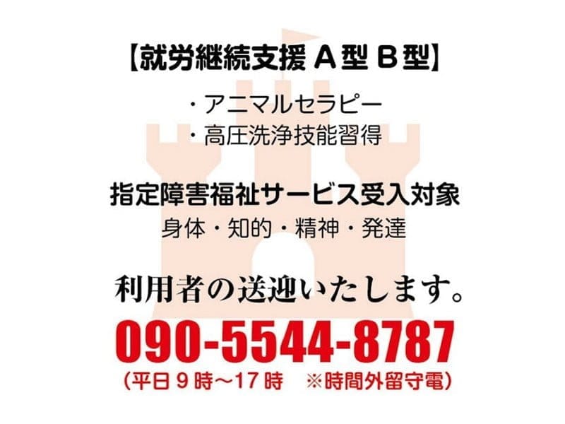 NPO法人赤の城が2024年1月に開所予定！利用者募集中！