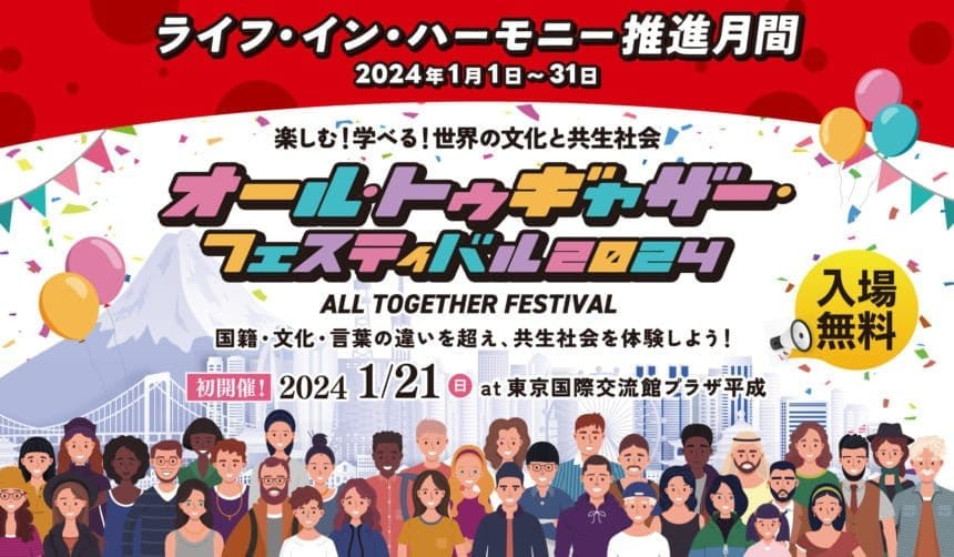 法務省が「オール・トゥギャザー・フェスティバル」を開催