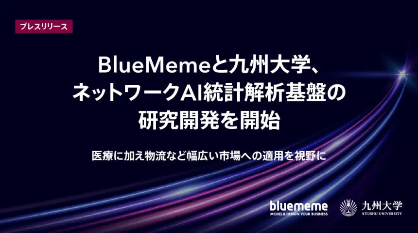 BlueMemeと九州大学が「ネットワークAI統計解析共同研究部門」を設立