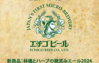 エチゴビール新商品林檎とハーブの微笑みエール
