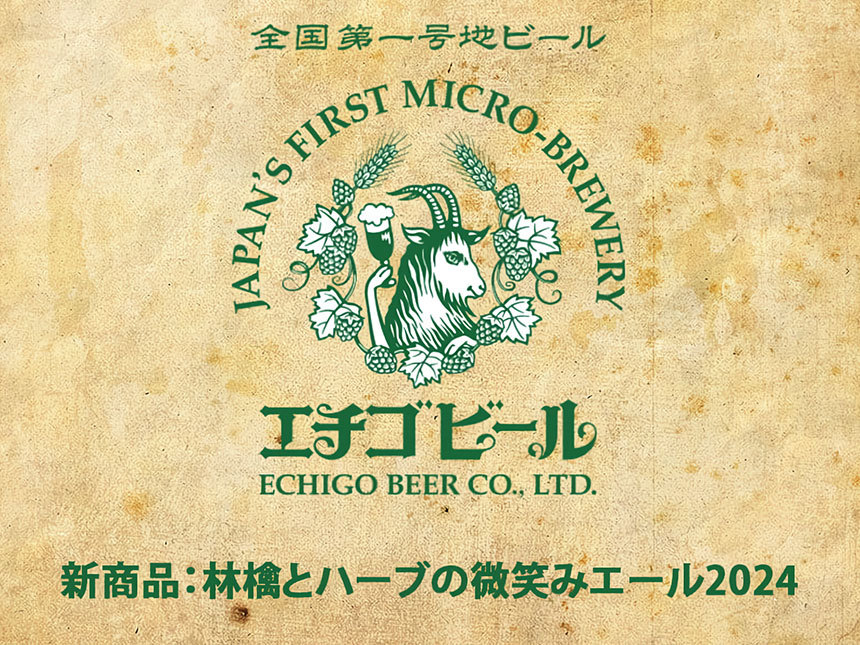 エチゴビール新商品林檎とハーブの微笑みエール