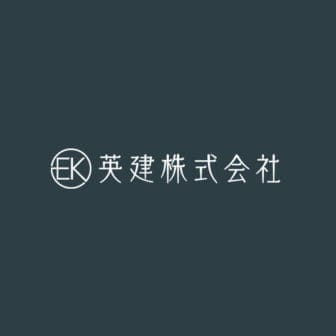 英建株式会社