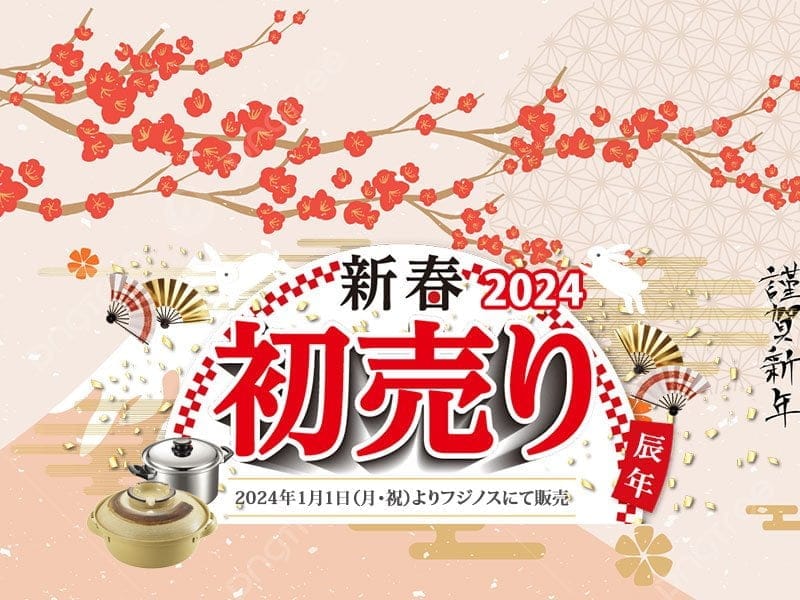 “新春初売りセール2024″フジノスが特別価格で高品質鍋を限定販売