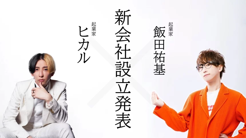 新会社発表イベント「飯田祐基×ヒカル」、インフルエンサーマーケティングの新たな挑戦