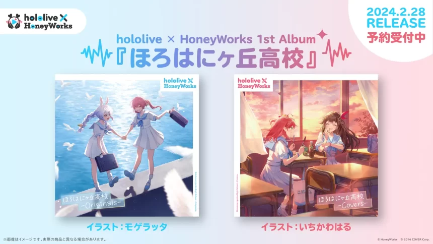 hololive×HoneyWorks1stアルバム『ほろはにヶ丘高校』が発売決定
