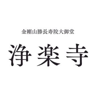 浄楽寺のロゴ