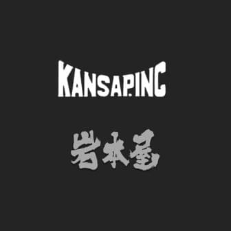 カンサプ株式会社-岩本屋