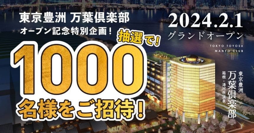 2024年2月1日に開業「東京豊洲 万葉倶楽部」1000名様を無料招待