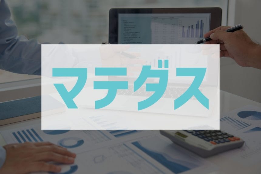 IR資料作成代行「マテダス」とIR資料翻訳「マテダス翻訳」公開