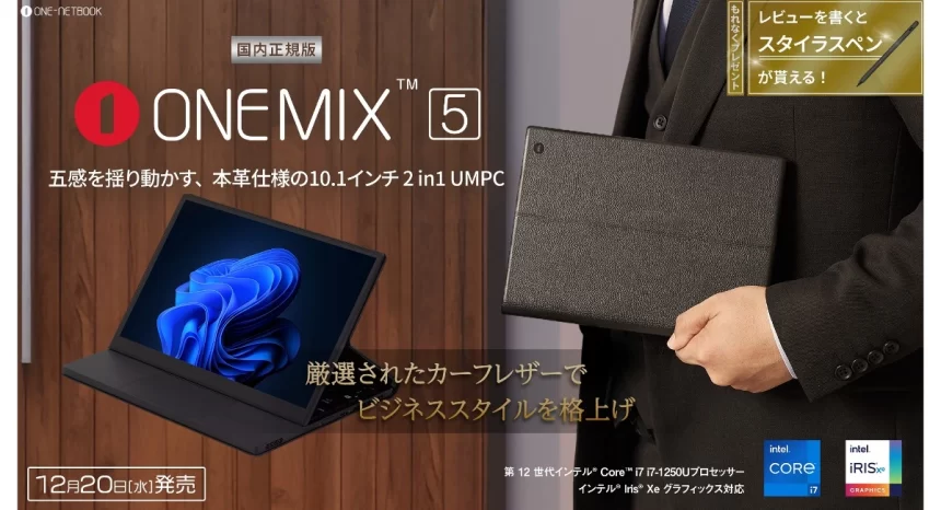 本革仕様の10.1インチ2 in 1 モバイルPC「OneMix5」発売