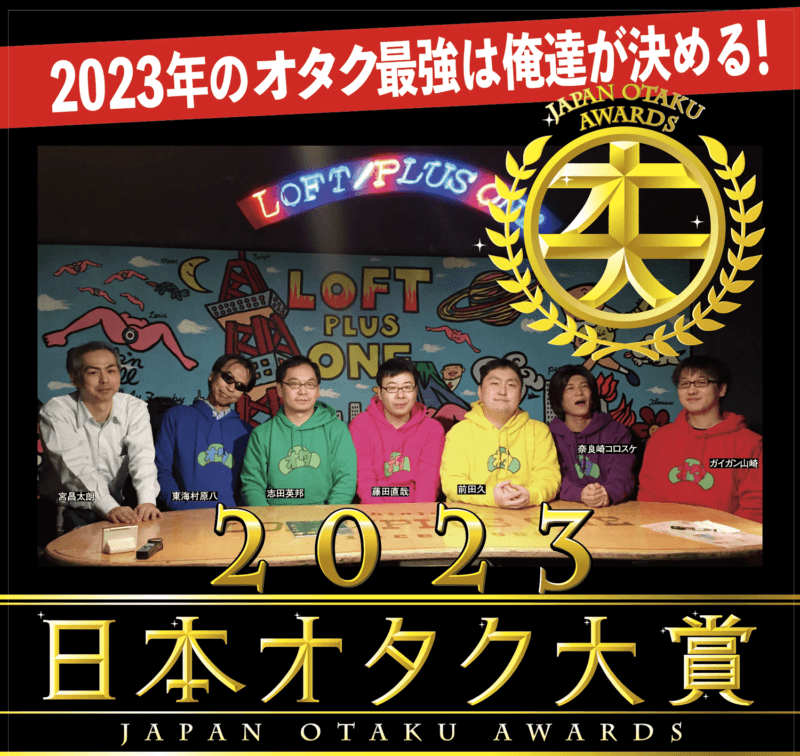 「日本オタク大賞2023」が2024年1月20日に開催