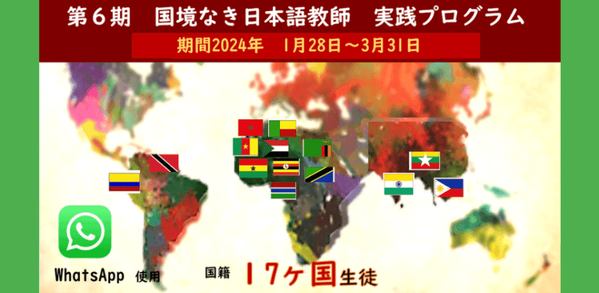 「国境を超えた日本語教育」6期プログラムの参加者募集開始！
