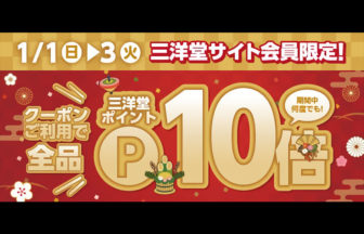 【三洋堂書店】新春ポイント10倍キャンペーン