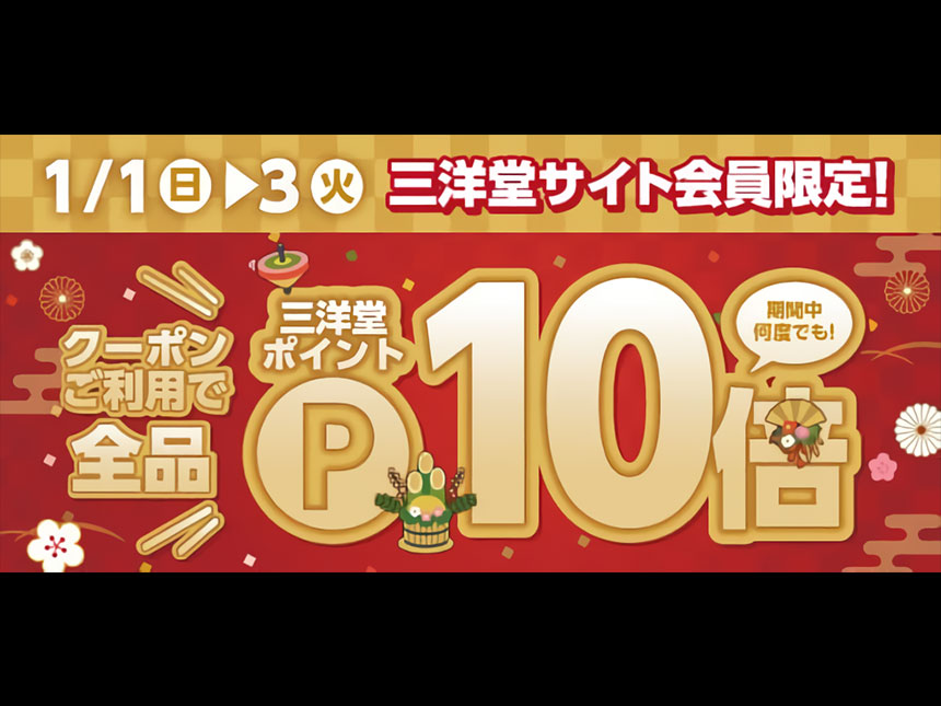 【三洋堂書店】新春ポイント10倍キャンペーン