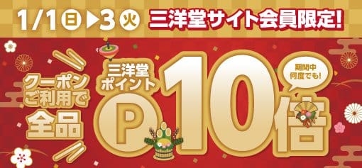 【三洋堂書店】新春ポイント10倍キャンペーンのご案内