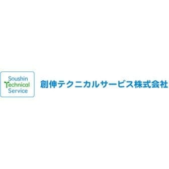 創伸テクニカルサービス株式会社