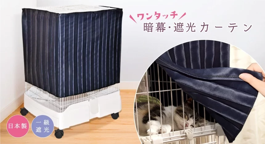 ペットケージを安心空間に変える『ワンタッチ遮光カーテン』発売