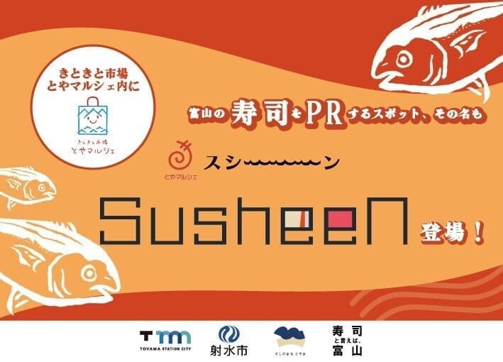 富山の寿司PRスポット”susheen（スシーン）”グランドオープン
