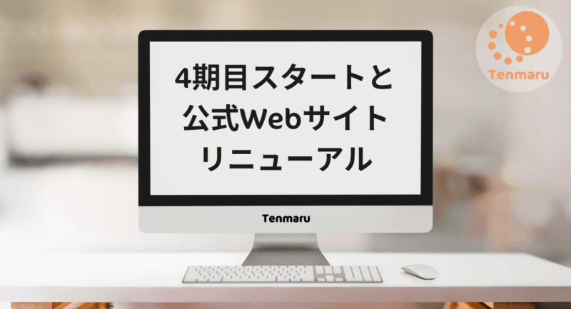 株式会社Tenmaruの公式Webサイトのリニューアルに関するプレスリリース