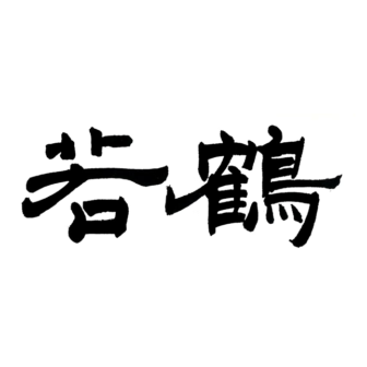 若鶴酒造