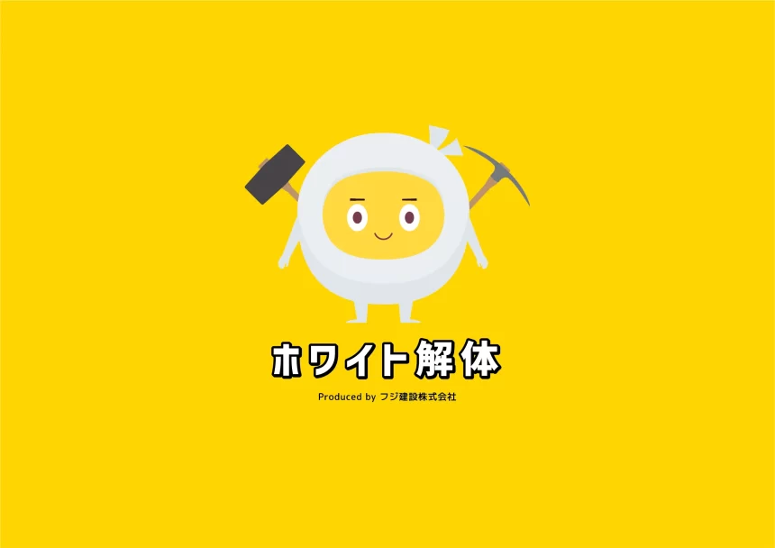 フジ建設株式会社、解体工事のための革新的な商標「ホワイト解体」と「KH（ケッチ）工法」を登録
