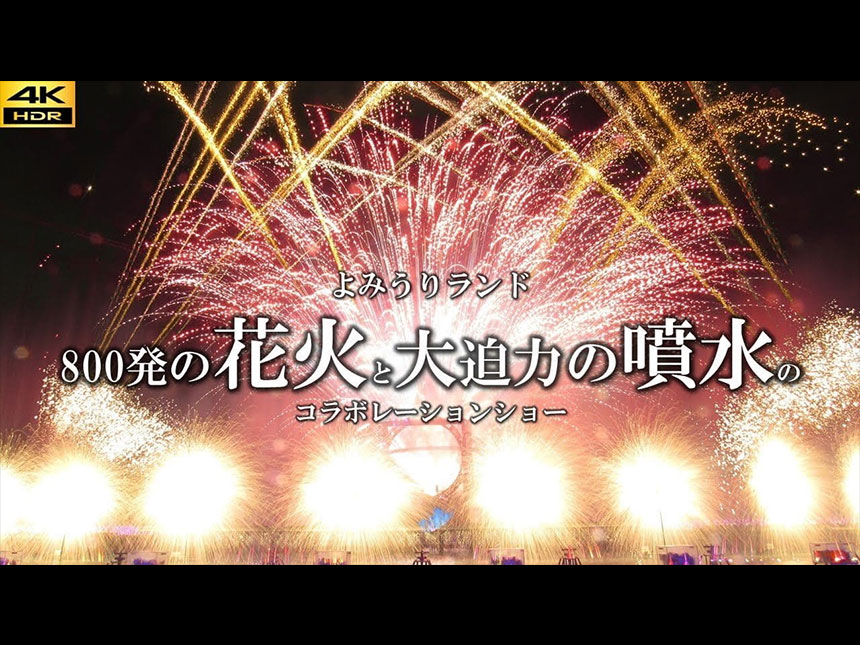 「よみうりランド」2024年開催！800発の花火と大迫力噴水ショー