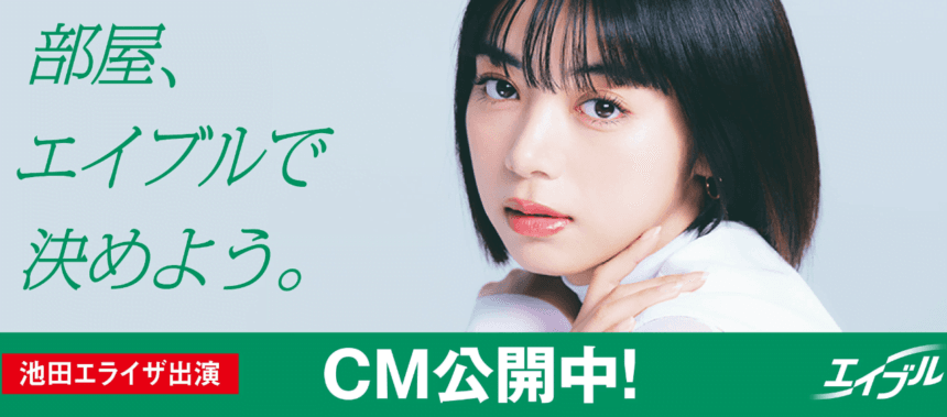 池田エライザさんがお部屋探しの魅力を伝える「エイブル」の新CMが放送開始！