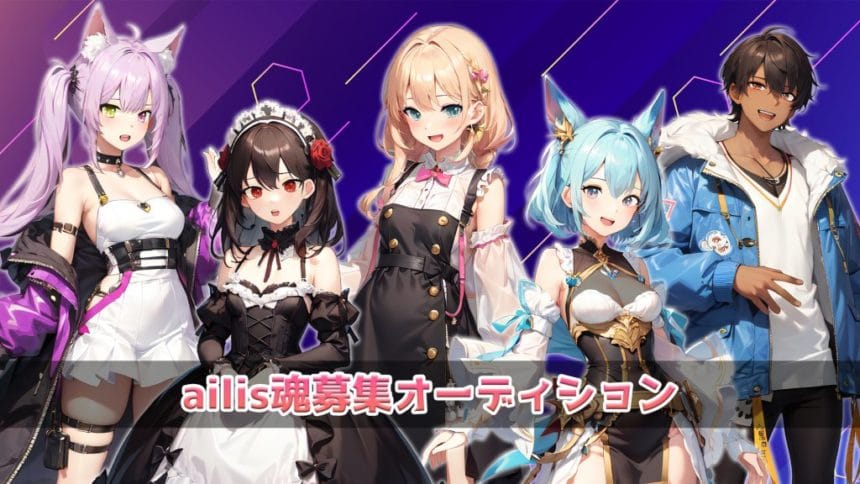 Vライバー事務所「ailis(アイリス)」が新メンバー募集！IRIAMで配信