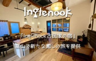 「Inglenook古民家の宿」富山で新たな癒しの旅を提供