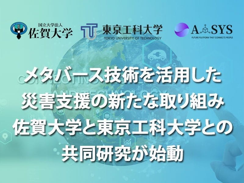 アシスがメタバース技術を活用した災害支援の新たな取り組み