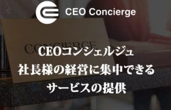 社長様の経営に専念できる新サービス、CEOコンシェルジュが登場