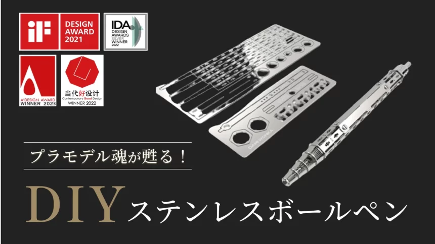 プラモデル感覚で楽しめる「DIYステンレスボールペン」
