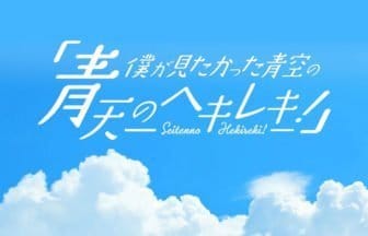 CHINTAIと「僕が見たかった青空」がコラボ！スペシャルイベントを開催