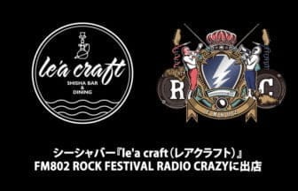 大阪の人気シーシャバー『le’a craft（レアクラフト）』が年末の音楽フェスに出店！