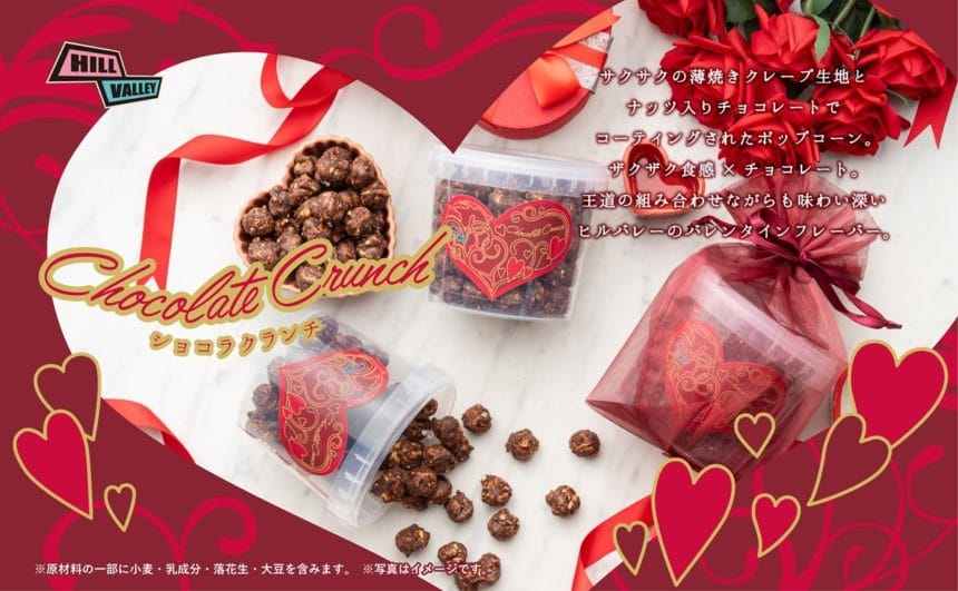 ヒルバレーがバレンタイン限定フレーバー【ショコラクランチ】販売