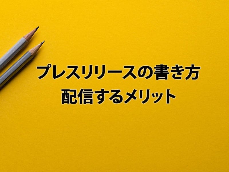 プレスリリースの書き方と配信するメリット