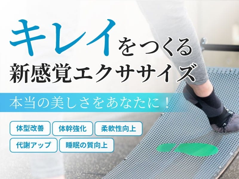 「FIRST STEP」：革新的エクササイズが美と健康を手に入れる新たな一歩を刻む - 1月12日（金）グランドオープン