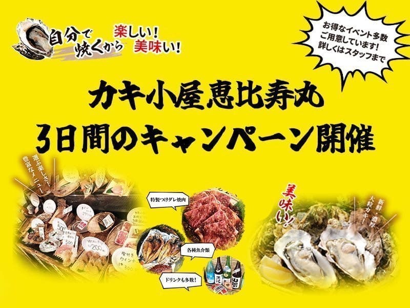 杉戸町の牡蠣小屋恵比寿丸1月20日からキャンペーン開催