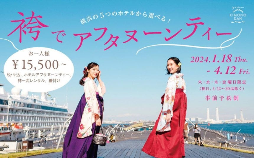 「横濱ハイカラきもの館」コラボ！卒業記念に豪華ホテルでアフタヌーンティー
