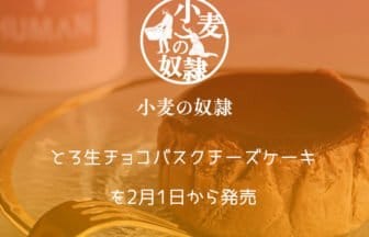 小麦の奴隷がとろ生チョコバスクチーズケーキを2月1日から発売