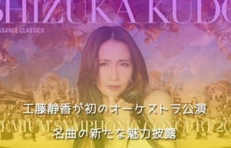 工藤静香が初のオーケストラ公演を開催！名曲の新たな魅力披露