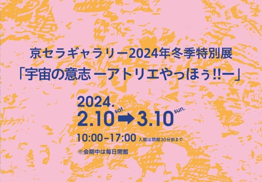 「宇宙の意志」を感じるアート展、京セラギャラリーで開催