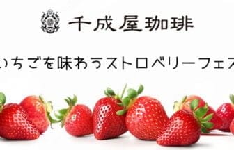 『千成屋珈琲 本店』旬のいちごを味わうストロベリーフェス開催