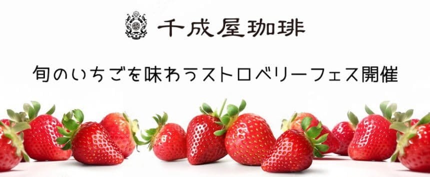 『千成屋珈琲 本店』旬のいちごを味わうストロベリーフェス開催