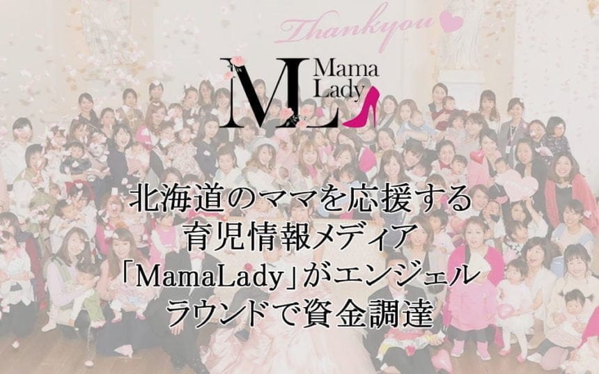 北海道のママを応援する育児情報メディア「MamaLady」がエンジェルラウンドで資金調達 新CFOに公認会計士の造田洋典氏を迎え、IPOに向けた経営体制を強化